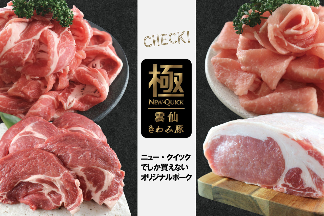 雲仙きわみ豚