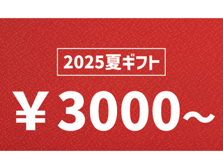 2025中元　3000円～