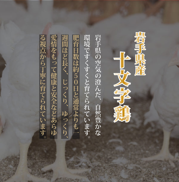 【クイックの日福箱】十文字鶏セット