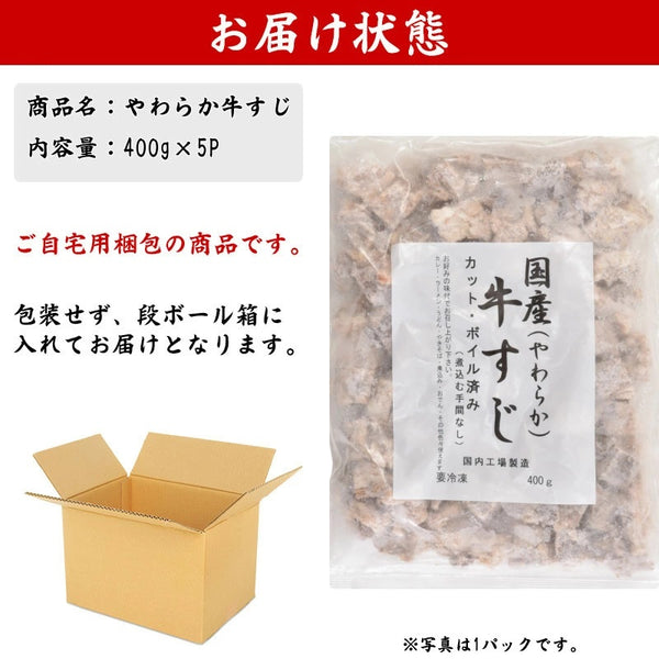 【冷凍】国産牛やわらか牛すじ 2kg (400g×5P) HR-2