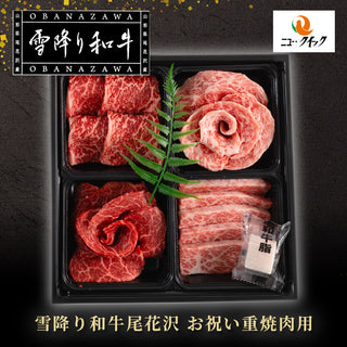 【冷凍】雪降り和牛尾花沢お祝い重焼肉用