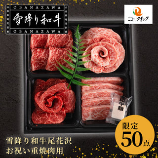 【冷凍】雪降り和牛尾花沢お祝い重焼肉用