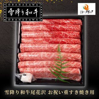 【冷凍】雪降り和牛尾花沢お祝い重すき焼き用