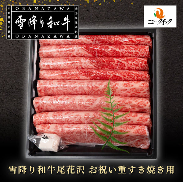 【冷凍】雪降り和牛尾花沢お祝い重すき焼き用
