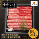 【冷凍】雪降り和牛尾花沢お祝い重すき焼き用