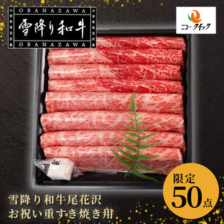 【冷凍】雪降り和牛尾花沢お祝い重すき焼き用