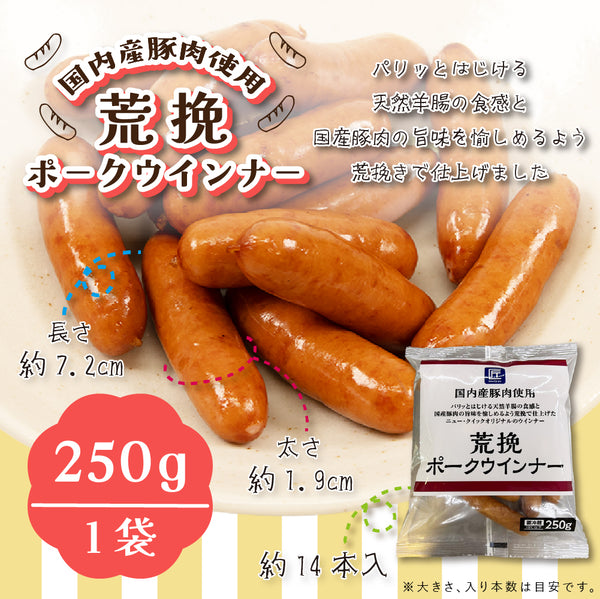 【冷蔵】荒挽ポークウインナー　250g×1P