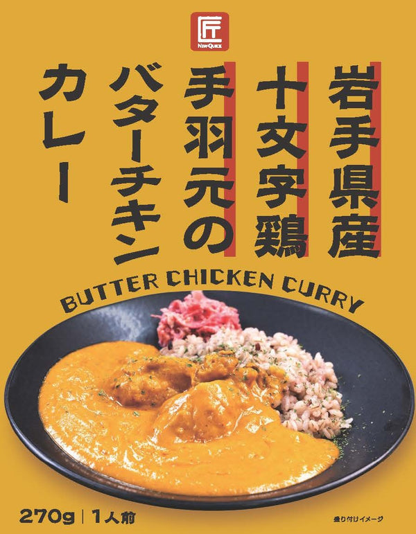 匠　岩手県産十文字鶏手羽元のバターチキンカレー