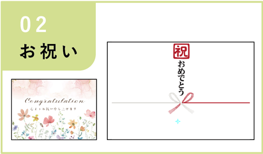 お祝い（熨斗とメッセージカードのセット）