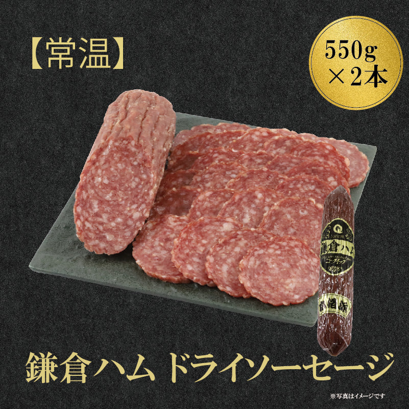 【常温】鎌倉ハム ドライソーセージ 1.1kg (550g×2本)　SZ-2