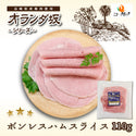 【冷蔵】オランダ坂　ボンレスハムスライス（110ｇ）