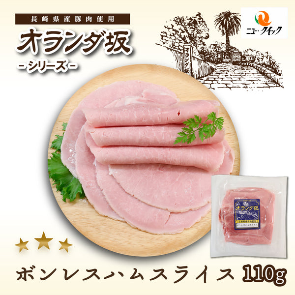 【冷蔵】オランダ坂　ボンレスハムスライス（110ｇ）