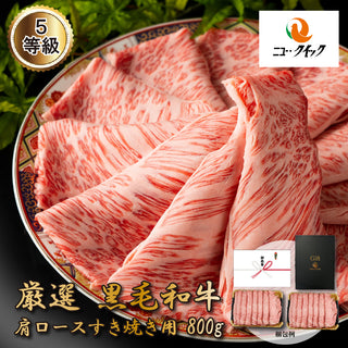 【冷凍】 厳選　黒毛和牛　肩ロースすき焼き用（800g）