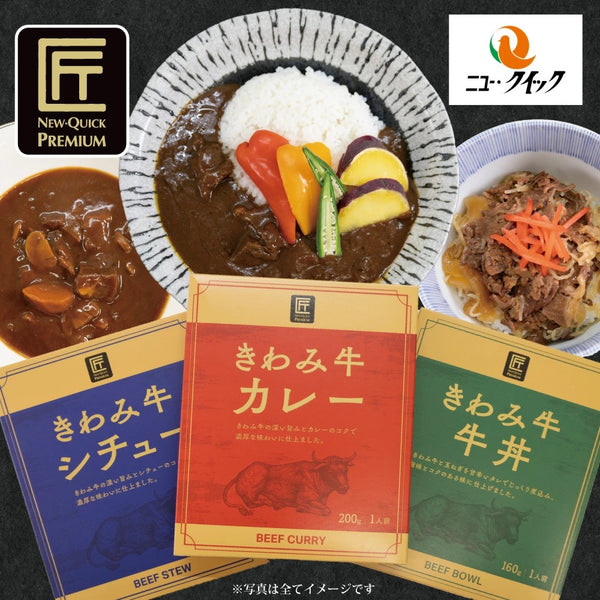 【クイックの日福箱】匠PREMIUMカレー・シチュー・牛丼セット