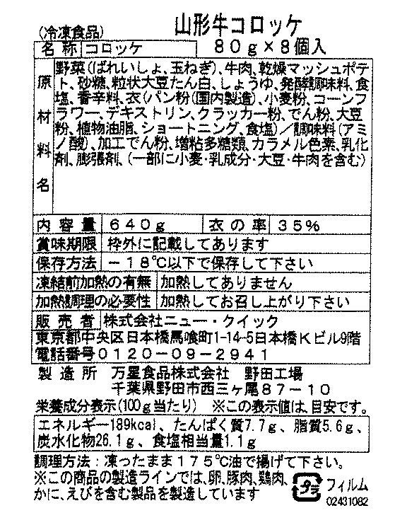 【冷凍】山形牛コロッケ（80g×8個）