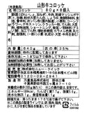 【冷凍】山形牛コロッケ（80g×8個）