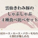 【冷凍】雲仙きわみ豚しゃぶしゃぶ用 食べ比べ 4点セット