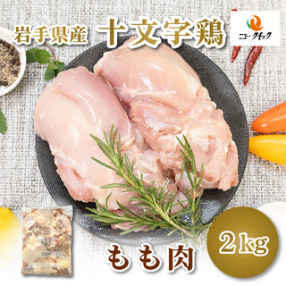 【冷蔵】岩手県産十文字鶏もも肉（2㎏）JM-1