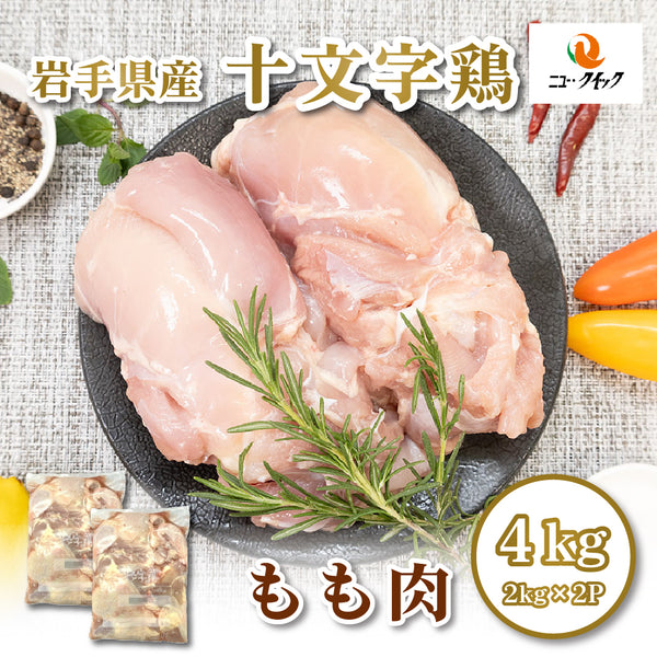 【冷蔵】岩手県産 十文字鶏 もも肉 4kg（2kg × 2パック）JM-1