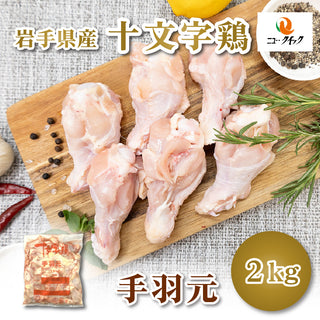 【冷蔵】岩手県産十文字鶏手羽元（2㎏）JM-4