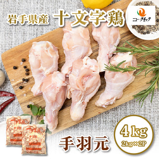 【冷蔵】岩手県産 十文字鶏 手羽元 4kg（2kg×2パック）JM-4