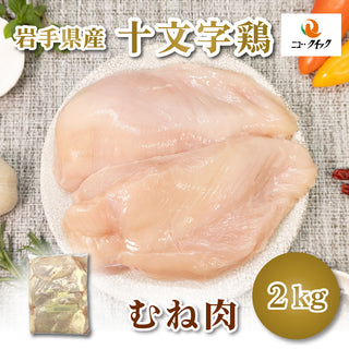 【冷蔵】岩手県産十文字鶏むね肉（2㎏）JM-2