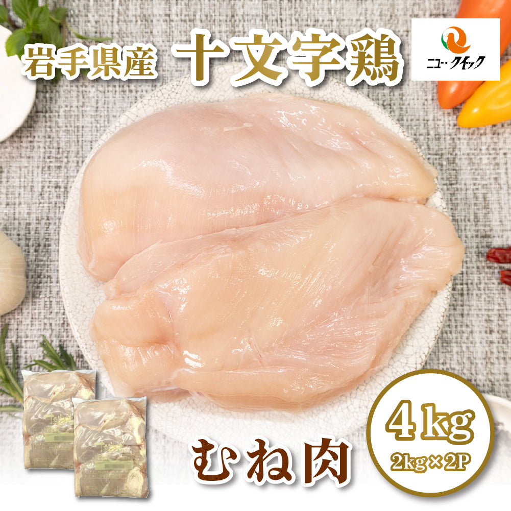冷蔵】岩手県産 十文字鶏 鶏むね肉 4kg（2kg × 2パック）JM-2
