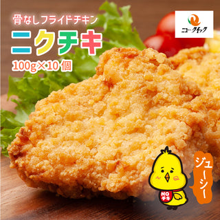 【冷凍】骨なしフライドチキン ニクチキ（100g×10枚）