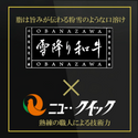 【冷凍】雪降り和牛尾花沢お祝い重すき焼き用