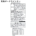 【冷蔵】荒挽ポークウインナー　250g×1P