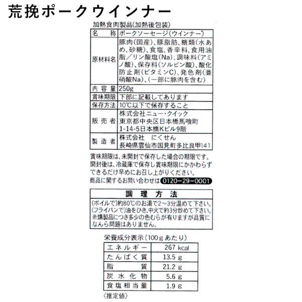【冷蔵】荒挽ポークウインナー　250g×1P