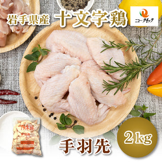 【冷蔵】岩手県産十文字鶏手羽さき（2㎏）JM-5