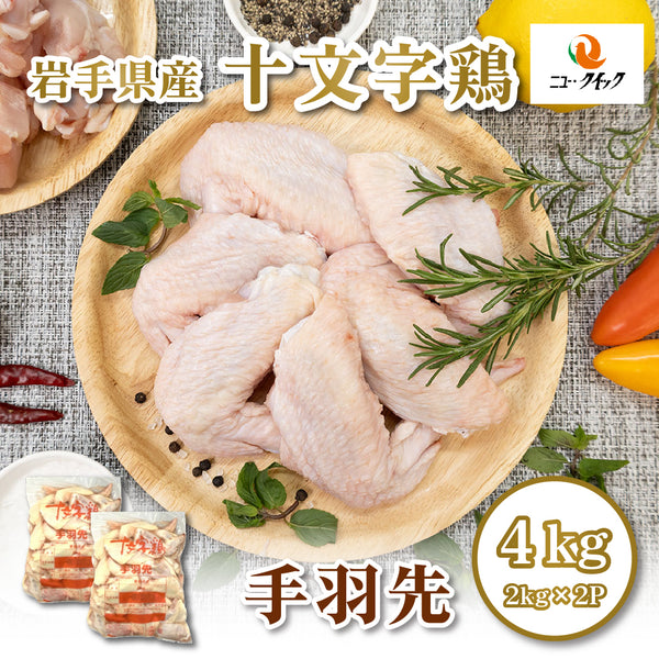 【冷蔵】岩手県産 十文字鶏 手羽先 4kg（2kg×2パック）JM-5