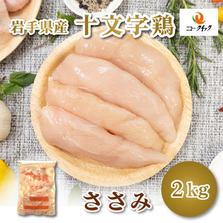 【冷蔵】岩手県産十文字鶏ささみ（2㎏）JM-3