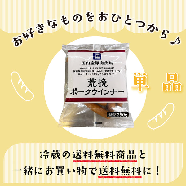 【冷蔵】荒挽ポークウインナー　250g×1P
