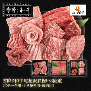 【冷凍】雪降り和牛尾花沢お祝い3段重（ステーキ用・すき焼き用・焼肉用）