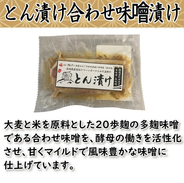 【冷凍】雲仙クリーンポーク味噌漬け（合わせ味噌）（160g）