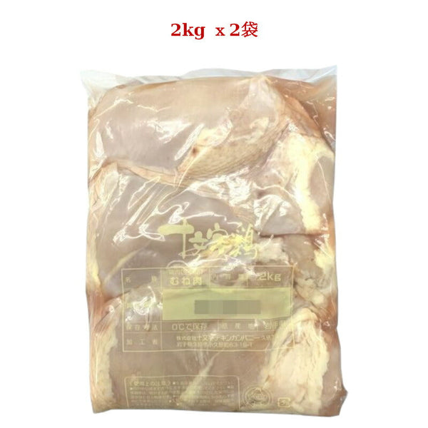 【冷蔵】岩手県産 十文字鶏  鶏むね肉 4kg（2kg × 2パック）JM-2