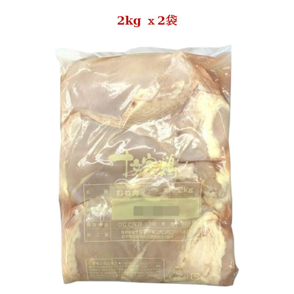 【冷蔵】岩手県産 十文字鶏 むね＆ももセット (むね2kg　もも2kg）JM-8