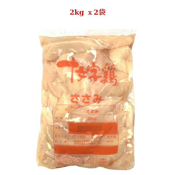 【冷蔵】岩手県産十文字鶏 鶏ささみ 4kg (2kg x2パック)　JM-3
