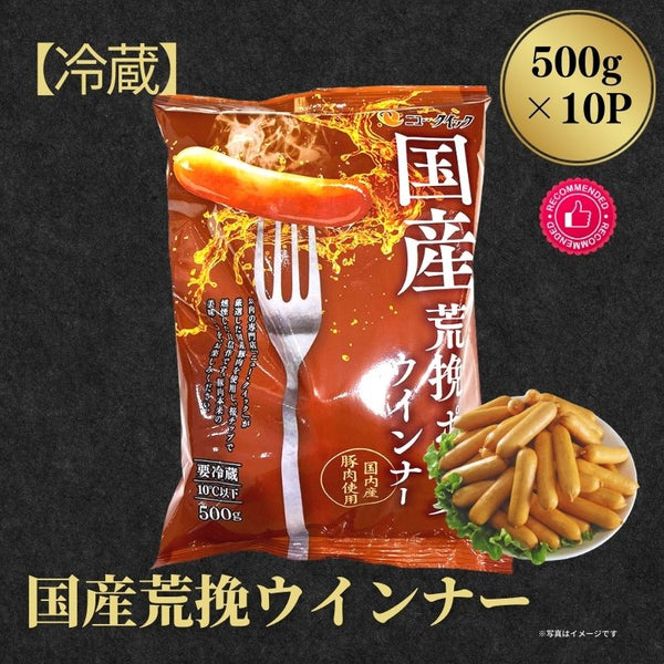 【冷蔵】国産荒挽ポークウインナー500g×10袋　OR-1