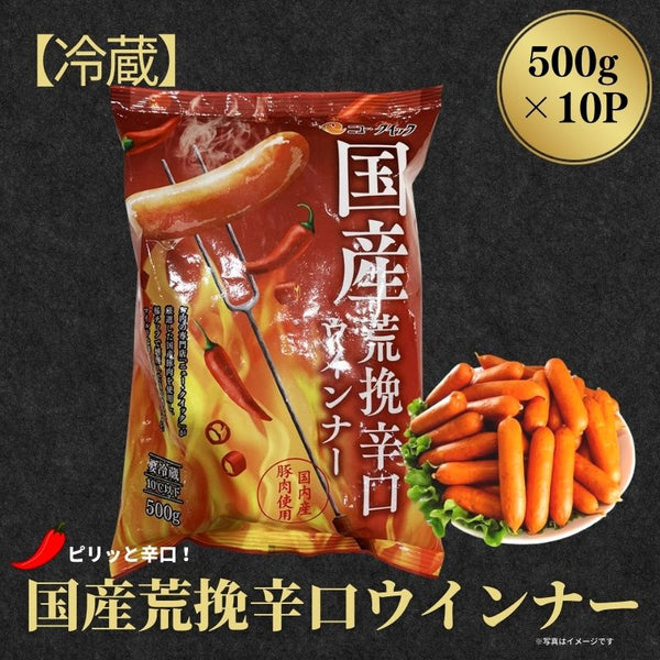 【冷蔵】国産荒挽ポークウインナー辛口（チョリソー）500g×10袋　OR-2